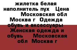 жилетка белая, наполнитель пух › Цена ­ 1 200 - Московская обл., Москва г. Одежда, обувь и аксессуары » Женская одежда и обувь   . Московская обл.,Москва г.